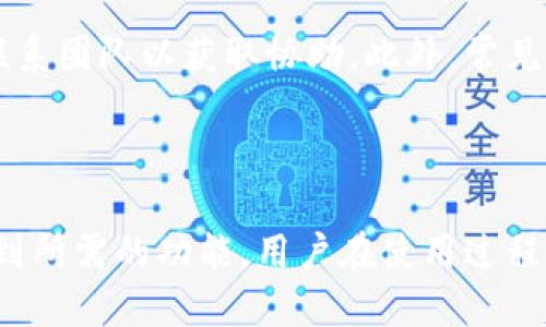 baiotiBitP钱包评测：功能、使用体验与安全性全面分析/baioti
BitP钱包, 数字货币钱包, 加密货币安全, 钱包使用体验/guanjianci

随着区块链和加密货币市场的迅猛发展，各种类型的数字货币钱包应运而生。其中，BitP钱包凭借其多样化的功能和良好的用户体验，引起了许多投资者的关注。那么，BitP钱包真的好用吗？它的安全性又如何？在本篇文章中，我们将全面分析BitP钱包的各个方面，帮助您更好地理解这一数字钱包。

一、BitP钱包概述

BitP钱包是一款专为数字货币用户设计的多币种钱包，支持多种常见的加密货币交易和管理。作为一款现代化的数字钱包，BitP重点关注钱包的用户体验、安全性与多功能性，以满足不同用户的需求。

在今天的加密市场中，用户需要一个安全、方便和灵活的工具来管理他们的数字资产。BitP钱包通过简洁直观的界面，提供了一系列的功能，帮助用户更方便地进行资产管理。

二、BitP钱包的主要功能

h41. 多币种支持/h4

BitP钱包支持多个主流加密货币，用户可以在同一个钱包中管理比特币、以太坊、瑞波币、莱特币等众多数字资产。这种多币种支持意味着用户可以方便地在各种加密货币之间进行交易，而无须使用多个钱包。

h42. 安全性设计/h4

在数字货币的世界中，安全永远是用户最关心的问题之一。BitP钱包在这方面采取了多项安全措施，如冷存储、双重身份验证等，确保用户的资产安全不受外部攻击。此外，用户可以选择备份私钥，以增强资产的恢复能力。

h43. 用户友好的界面/h4

BitP钱包注重用户体验，其界面设计，适合各种层次的用户。从新手到老手，每个人都可以快速上手，轻松完成转账、接收和管理加密货币的操作。

h44. 交易速度与费用/h4

在加密货币的交易过程中，交易速度和费用是用户常常关心的两个因素。BitP钱包支持快速交易，确保用户能在较短的时间内完成充值和提现。同时，钱包的手续费相对较低，用户可在保证安全的前提下，降低交易成本。

三、BitP钱包的安全性分析

安全性是数字货币钱包选择的重要依据，BitP钱包在安全性方面做了很多努力。为了防止黑客入侵和用户资产丢失，BitP钱包采取了以下几个安全措施：

h41. 冷存储技术/h4

BitP钱包采用冷存储技术将用户的私钥存储在离线环境中，这意味着即使网络环境不安全，也无法轻易获得用户的私钥。冷存储技术被广泛采用，以保障大额资产的安全。

h42. 双重身份验证/h4

为了进一步防止账户被盗，BitP钱包支持双重身份验证，用户在登录和进行重要操作时需要提供额外的身份验证信息。这为用户在使用钱包时增添了一层保护。

h43. 定期安全审计/h4

BitP钱包定期进行安全审计和漏洞检测，不断更新和修复潜在的安全漏洞。这样的常规检查确保了钱包始终保持在一个安全的环境中，能够有效抵御新的攻击手段。

h44. 备份与恢复机制/h4

用户可以自定义钱包的备份和恢复机制，以确保在设备丢失或损坏的情况下，可以及时恢复账户中的资产。BitP钱包提供备份私钥的简便方法，让用户更好地控制自己的资产。

四、用户反馈与使用体验

用户对于BitP钱包的反馈相对积极，很多用户在使用过程中，表示钱包的界面友好，操作简单，适合不同类型的用户。

h41. 新手友好/h4

对于不熟悉加密货币的用户来说，BitP的钱包设置和操作流程显得非常直观。新用户在下载并安装钱包后，系统弹出的引导提示可以帮助他们快速完成注册和首次使用。实际操作中，用户反馈界面设计，能很快找到所需的功能。

h42. 交易流畅/h4

在进行交易时，用户普遍感到BitP钱包的响应速度快，交易完成效率高。无论是转账还是接收，用户所需的时间都较短，交易过程中并没有遇到显著的延迟现象。在费用方面，用户觉得相对其他钱包较为优惠，降低了交易成本。

h43. 客户支持服务/h4

BitP钱包还提供了良好的客服支持，用户在遇到问题时能够得到及时的帮助。客服团队的响应时间较快，能够有效解决用户的问题，为用户提供了一种安心的使用体验。

五、常见问题解答

h4问题1：BitP钱包是否支持所有类型的加密货币？/h4

虽然BitP钱包支持多种主流加密货币，但并不是所有类型的加密货币都能在BitP钱包中进行操作。用户需要查看官网所列出的支持列表，以确保他们想要管理的特定加密货币是被支持的。此外，对于新兴的加密货币，用户需要及时关注BitP钱包的更新，以便随时获取最新信息。

h4问题2：我该如何保障自己的资产安全？/h4

在使用BitP钱包时，用户应采取多项措施来保障资产安全。首先，务必启用双重身份验证，以增加账户的安全性。用户应定期备份私钥，并存储在安全的地方。此外，切勿将私钥和恢复短语存储在不安全的地方，避免在公共网络下进行交易，以降低被攻击的风险。

h4问题3：BitP钱包是否有手续费？如果有，如何计算？/h4

BitP钱包在进行交易时会收取一定的手续费，手续费的具体数额通常根据网络的拥堵程度和用户选择的交易速度而有所不同。一般而言，用户在进行交易时可以选择较快或较慢的确认时间，费用会随之变化。用户可以在进行交易前查看具体的费用说明，以做出更合适的选择。

h4问题4：如果我在使用BitP钱包时遇到问题，该如何处理？/h4

如果用户在使用过程中遇到问题，BitP钱包提供了多个渠道供用户反馈和寻求帮助。用户可以通过官方的支持邮箱、社交媒体平台或应用内的客服功能联系团队以获取协助。此外，常见问题解答页面也提供了一些基本问题的解决方案，用户可以先行查阅以尝试解决自己的问题。

结论

总体来看，BitP钱包是一款在用户体验、安全性和功能支持方面都表现良好的数字货币钱包。它适合各种层次的用户，从新手到专业人士都能够在这里找到所需的功能。用户在使用过程中应注意安全措施，以确保他们的数字资产始终处于安全状态。随着加密货币市场的不断变化和发展，值得时刻关注钱包的更新，以获取最佳的使用体验。