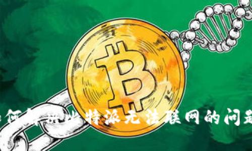 如何解决比特派无法联网的问题？