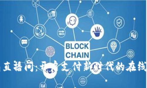 数字钱包直播间：开启支付新时代的在线分享平台