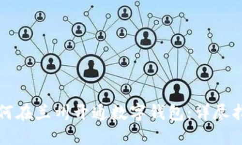 如何在兰州开通数字钱包：详尽指南