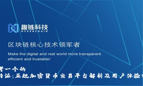 思考一个的  
比特派：正规加密货币交易平台解析及用户体验分享