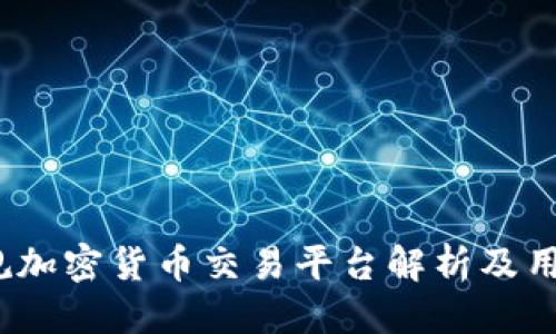 思考一个的  
比特派：正规加密货币交易平台解析及用户体验分享