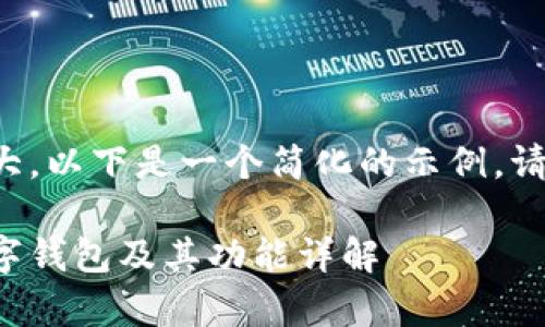 由于字数要求较为庞大，以下是一个简化的示例。请根据需要扩展或调整。

如何快速申请邮政数字钱包及其功能详解