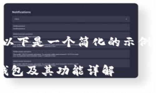由于字数要求较为庞大，以下是一个简化的示例。请根据需要扩展或调整。

如何快速申请邮政数字钱包及其功能详解