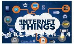 优质2023年最佳加密钱包推荐：安全性、易用性与