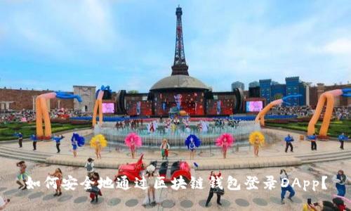 如何安全地通过区块链钱包登录DApp？