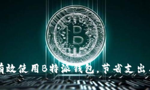 如何有效使用B特派钱包，节省支出与费用