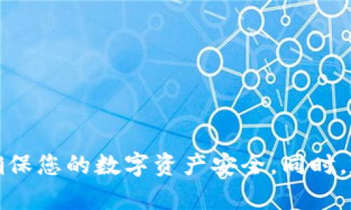 如何给QQ钱包加密：保护您的数字资产安全

QQ钱包, 加密, 数字资产, 安全/guanjianci

引言
随着数字支付的普及，电子钱包成为人们日常生活中不可或缺的一部分。QQ钱包作为一款受欢迎的电子钱包，方便用户进行转账、购物及支付。然而，伴随便利而来的安全隐患也不可忽视。为了保护用户的数字资产，给QQ钱包加密显得格外重要。本文将详细介绍如何给QQ钱包加密，并回答一些相关问题，以帮助用户提升QQ钱包的安全性。

第一部分：QQ钱包的安全风险分析
在了解如何给QQ钱包加密之前，首先需要对潜在的安全风险有一个全面的认识。QQ钱包作为一个在线存储和交易平台，面临着多种威胁，包括黑客攻击、账户盗用、钓鱼网站等。

1. **黑客攻击**：黑客通过各种手段，比如网络钓鱼、恶意软件，获取用户的登录信息，从而偷取用户的钱财。
2. **账户盗用**：如果用户未设置强密码或账户安全较弱，其他人可能轻易获得账户访问权限。
3. **钓鱼网站**：一些不法分子会创造假冒的QQ登录页面，诱骗用户输入信息。

为了降低上述风险，用户需要采取额外的保护措施，其中最有效的方式之一便是给QQ钱包加密。

第二部分：如何给QQ钱包加密
给QQ钱包加密的过程中，用户可以采取几个步骤来增强账户安全：

1. **设置强密码**：首先，确保QQ钱包的密码足够复杂，包含字母、数字和特殊字符，并且定期更换密码。
2. **启用双重验证**：在QQ钱包的设置中启用双重验证，确保即使有人知道您的密码，也无法轻易登录账户。
3. **使用手机加密功能**：如果您的手机支持加密，可以在手机设置中找到“安全和隐私”选项，启用设备加密功能。
4. **更新应用程序**：定期检查QQ钱包应用是否有更新，确保使用的是最新版本，以获得最新的安全补丁。

第三部分：加密的额外保护措施
除了上述措施，用户还可以通过以下方式进一步保护QQ钱包：

1. **使用生物识别技术**：如果手机支持指纹识别或面部识别，建议启用相关功能，无论在解锁手机还是进行支付时，都能提供额外的保护。
2. **定期查看交易记录**：用户应及时检查QQ钱包中的交易记录，确保没有未知的交易。
3. **小心公共Wi-Fi**：在使用QQ钱包时，尽量避免使用公共Wi-Fi，或使用虚拟私人网络（VPN）来增强网络安全。

第四部分：回答常见问题

问题一：我如何知道我的QQ钱包是否被盗用？
为了了解您的QQ钱包是否被盗用，可以关注以下几个迹象：
1. **异常交易记录**：检查交易记录，查看是否有您未授权的交易，尤其是在您不在线时的时间段。
2. **账户登录通知**：许多电子钱包会提供登录时的实时通知，如果您收到了未知地点的登录信息，则应立刻更改密码并启用双重验证。
3. **联系QQ客服**：如果您怀疑账户被盗，及时联系QQ客服，寻求帮助并冻结账户。

问题二：QQ钱包的双重验证如何设置？
设置双重验证的步骤如下：
1. 打开QQ钱包，进入“设置”选项。
2. 点击“安全设置”或“账户安全”。
3. 在其中找到“双重验证”选项，按照提示进行绑定，例如输入您的手机号码或邮箱。
4. 设置完成后，每次登录时，系统都会要求您输入验证码，增加登录的安全性。

问题三：如果我忘记了QQ钱包的密码，该怎么办？
如果您忘记了QQ钱包的密码，可以通过以下步骤重置：
1. 在QQ钱包的登录页面，选择“忘记密码”选项。
2. 输入您注册时绑定的手机号码或邮箱，系统会发送重置链接或验证码。
3. 根据提示，重新设置新密码，并确保密码的复杂性。

问题四：如何提高手机的安全性以保护QQ钱包？
要提高手机的安全性，可以采取以下措施：
1. **定期更新系统软件**：确保您的手机操作系统始终保持更新，以减少由于漏洞造成的安全隐患。
2. **安装安全软件**：使用知名的安全软件定期扫描手机，防止恶意软件的入侵。
3. **注意应用权限**：安装应用时，注意其请求的权限，不要轻易授予不必要的权限，尤其是对数据的访问权限。

结论
在数字化时代，保护QQ钱包的安全是每位用户的责任。通过设置强密码、启用双重验证和采用其他增强的保护措施，您可以有效降低QQ钱包被盗的风险，确保您的数字资产安全。同时，定期检查账户的活动和交易记录，及时更新安全设置将是保护您资产的重要步骤。希望本文能为您提供实用的指南，帮助您在使用QQ钱包时更加安心。