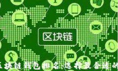 2023年最佳区块链钱包排名：选择最合适的钱包软