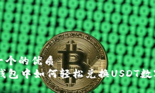 思考一个的优质
在BK钱包中如何轻松兑换USDT数字资产