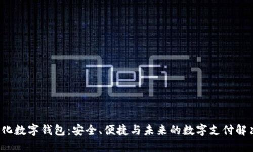  可视化数字钱包：安全、便捷与未来的数字支付解决方案