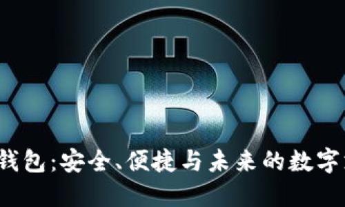  可视化数字钱包：安全、便捷与未来的数字支付解决方案