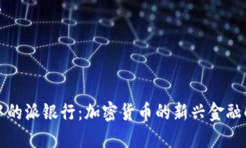 比特派中的派银行：加密货币的新兴金融解决方案