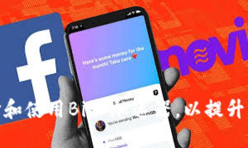 如何选择和使用BitP加速器，以提升网络体验