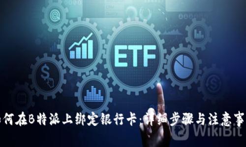 如何在B特派上绑定银行卡：详细步骤与注意事项