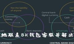 如何高效地联系BK钱包客服并解决您的问题