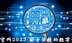 Bitkeep钱包官网2023：安全便捷的数字资产管理工具
