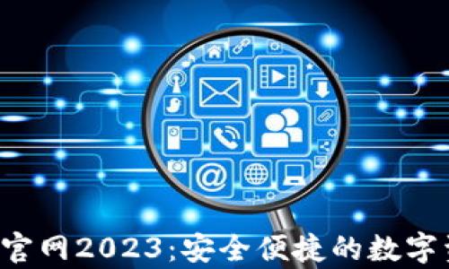 
Bitkeep钱包官网2023：安全便捷的数字资产管理工具