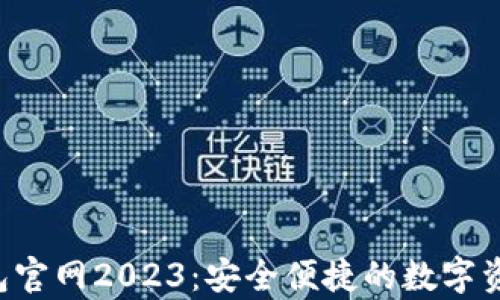 
Bitkeep钱包官网2023：安全便捷的数字资产管理工具