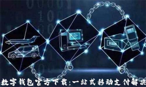 
西安数字钱包官方下载：一站式移动支付解决方案