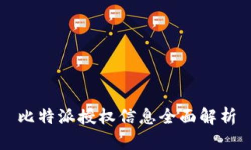 比特派授权信息全面解析