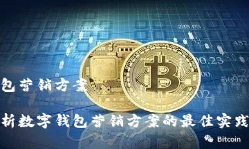 数字钱包营销方案

全面解析数字钱包营销方案的最佳实践与策略