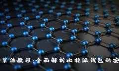 比特派安装法教程：全面解析比特派钱包的安装