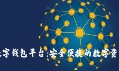 石家庄区块链数字钱包平台：安全便捷的数字资