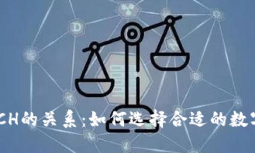 理解B特派与BCH的关系：如何选择合适的数字货币交易方式