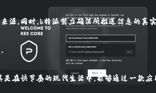  biyuzi b特派苹果下载：快速获取最新信息的利器/biyuzi 

 guanjianci b特派, 苹果下载, 新闻应用, 信息获取/guanjianci 

一、b特派是什么？
在当今信息爆炸的时代，获取精准和及时的信息变得尤为重要。b特派作为一款新闻信息聚合应用，专注于为用户提供最新的新闻、资讯和事件更新。无论是在关注国内外时事，还是想要了解各行各业的动态，b特派都能迅速将所需信息呈现在用户面前。

b特派的特点在于它的整合能力。它能够将多个来源的信息汇聚在一起，经过智能算法筛选，向用户推送最相关和最热门的新闻。这使得用户在浏览新闻时，无需访问多个网站，而可以通过一个应用就满足自己的需求。

二、b特派的功能和优点
b特派不仅仅是一款普通的新闻应用，它具备多种实用功能，能为用户提供极为便捷的信息获取体验。

1. **多元化的信息源**：b特派整合了新闻网站、自媒体和社交网络等多个信息源，确保用户能够从众多角度了解一个事件，提高信息的多元性。

2. **智能推送**：通过机器学习和用户行为分析，b特派能够根据用户的阅读习惯和兴趣，智能推送个性化的新闻推荐，节省用户的时间，让他找到最感兴趣的内容。

3. **离线阅读**：为了方便用户在没有网络的情况下也能获取信息，b特派提供了离线阅读的功能。用户可以在Wi-Fi环境下下载感兴趣的文章，随时随地阅读。

4. **简洁的界面设计**：b特派的用户界面，信息呈现不繁琐，用户容易上手，能够快速找到所需的新闻信息。

三、如何在苹果设备上下载b特派
对于很多用户来说，在苹果设备上下载应用程序的过程是相对简单的，但对于初次使用的人来说，可能会感到困惑。以下是详细的下载步骤：

1. **打开App Store**：在你的苹果设备上，找到并打开App Store应用。

2. **搜索b特派**：在App Store的右上角，有一个搜索框。在此输入“b特派”，然后点击搜索。

3. **选择下载**：在搜索结果中找到b特派的应用图标，点击进入应用详情页面，然后点击“获取”按钮（如果是首次下载，为蓝色按钮）。如果你之前下载过，可以看到“云朵”图标，说明可以重新下载。

4. **安装应用**：如果需要，输入你的Apple ID密码或使用Face ID/Touch ID进行确认，等待下载和安装完成。

5. **打开应用**：安装完成后，返回主屏幕，找到b特派的图标，点击打开应用即可开始使用。

四、b特派与其他新闻应用的对比
在市场上，有许多新闻应用可供选择，如今日头条、网易新闻等。b特派与这些应用相比，有自身的独特之处。

1. **信息整合的广度**：虽然很多新闻应用也提供新闻聚合的功能，但b特派在整合信息源的广度上表现更加突出。它不仅整合传统新闻机构的报道，还包括自媒体和社交网络等第一手信息，让用户获得更全面的视角。

2. **个性化推荐的精准性**：与众多应用相似，b特派也采用了推荐系统，但通过深度学习算法，其个性化推荐的准确性有显著提升。这种算法根据用户的兴趣不断自我学习，从而为不同用户提供定制化的内容。

3. **用户体验**：用户体验方面，b特派在设计上注重简洁与实用, 它的操作流程清晰明了，用户无需多次试探便能快速上手，避免了因为复杂界面而造成的阅读障碍。

五、常见问题解答

h4问题一：b特派可以离线使用吗？/h4
是的，b特派提供离线阅读的功能。用户在连接Wi-Fi时可以下载感兴趣的新闻内容，并在没有网络的情况下进行浏览。这对于需要在旅途中、地铁或其他断网环境下阅读信息的用户来说，极为方便。

h4问题二：b特派会收集用户的个人信息吗？/h4
在使用b特派的过程中，该应用会根据用户的行为习惯进行数据收集，以提升个性化推荐的精度。这是很多应用的标准做法，用户可以在隐私设置中检查和管理这些信息的使用情况，确保自己的隐私得到充分保护。

h4问题三：b特派的新闻来源可靠吗？/h4
b特派新闻源自多个可信赖的新闻机构、自媒体和社交平台。在用户使用过程中，可以通过应用内的信息标识，一目了然地了解新闻的来源。同时，b特派努力确保所推送信息的真实性和时效性，通过算法和人工审核，最大程度上排除虚假报道。

h4问题四：b特派是免费使用的吗？/h4
是的，b特派是一款免费的应用，用户可以不花费任何费用使用该应用提供的全部功能。但在应用内可能会有一些广告，作为收入来源。

总结
作为一款聚合信息的应用，b特派以其多元化的信息源、智能推送、离线阅读等功能，极大地方便了用户获取最新新闻信息的需求。尤其是在快节奏的现代生活中，能够通过一款应用掌握各类时事与动态，无疑是提升工作和生活效率的重要手段。如果你还未体验过b特派，不妨快速下载，感受它带来的便捷与高效。