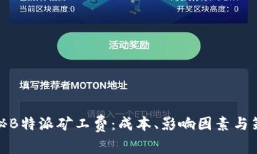 揭秘B特派矿工费：成本、影响因素与策略