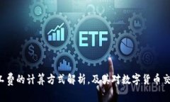 B特派矿工费的计算方式解析，及其对数字货币交