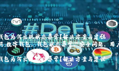 数字钱包为何出现状态异常？解决方案与建议  
关键词：数字钱包, 钱包状态异常, 安全问题, 用户体验

数字钱包为何出现状态异常？解决方案与建议