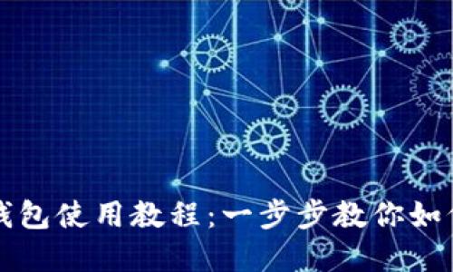 优质伊朗数字钱包使用教程：一步步教你如何安全高效使用