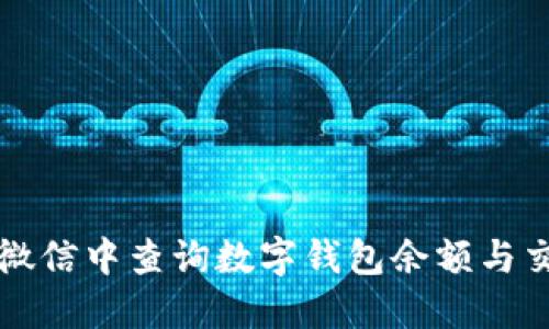 如何在微信中查询数字钱包余额与交易记录