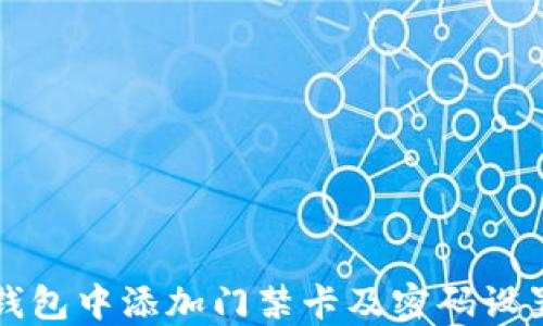 
如何在苹果钱包中添加门禁卡及密码设置的详细指南