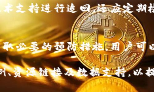   保护你的比特派：确保网络环境安全的全面指南 / 

 guanjianci 比特派,网络安全,数字货币,加密货币投资 /guanjianci 

引言
随着数字货币的兴起，比特派等加密货币钱包成为了越来越多投资者存储和管理资产的重要工具。然而，在网络环境不安全的情况下，用户的数字资产安全问题日益凸显。本文将深入探讨比特派网络环境的不安全因素，并提供相关的解决方案和最佳实践，以确保用户的资金安全。

1. 比特派的基本概念
比特派是一款流行的数字货币钱包，支持多种加密货币的存储和管理。它为用户提供了简单易用的界面和强大的功能，但在使用过程中，用户仍需注意网络环境的安全性。通过了解比特派的基本特点，用户可以更好地保护自己的资产。

2. 网络环境不安全的成因
比特派用户面临的网络环境不安全的成因有很多，例如公共Wi-Fi的不安全性、钓鱼网站、恶意软件的攻击等。以下我们将详细分析这些成因：

h42.1 公共Wi-Fi的不安全性/h4
在咖啡店、机场等公共场所使用公共Wi-Fi，用户的网络流量容易被攻击者监视。黑客可以通过流量分析获取用户传输的敏感信息，甚至直接入侵用户的比特派钱包。因此，使用公共Wi-Fi时务必小心，避免在上面进行任何重要的金融交易。

h42.2 钓鱼网站的风险/h4
越来越多的诈骗者通过钓鱼网站获取用户的登录信息。在钓鱼网站上输入的用户名和密码可能会被直接发送给攻击者，从而导致用户的资产被盗。用户应通过合法渠道访问比特派，并确保网址的正确性，以防止上当受骗。

h42.3 恶意软件的威胁/h4
恶意软件是另一种导致比特派网络环境不安全的常见因素。一旦用户的设备被恶意软件感染，攻击者可以获取用户的私钥或其他敏感信息，从而盗取数字货币。定期更新防病毒软件以及谨慎下载应用，能够有效减少恶意软件的威胁。

3. 如何确保比特派的网络安全
为了保障用户在比特派的网络安全，可以采取以下几种措施：

h43.1 使用VPN/h4
VPN（虚拟私人网络）可以加密用户的网络流量，使其在公共网络上更加安全。使用VPN后，即使连接到不安全的Wi-Fi网络，用户的信息也不会轻易被窃取。

h43.2 选择强密码和二次验证/h4
选择一个强密码可以有效防止黑客的暴力破解。同时，启用二次验证可以为用户的账户增加一层保护，即使密码泄露，攻击者也无法轻易登录账户。

h43.3 定期更新软件和安全设置/h4
确保比特派及其相关软件保持最新版本，定期更改密码，并检查安全设置。这能帮助用户更好地抵御新出现的安全威胁。

4. 相关问题及解答

h44.1 使用公共Wi-Fi时如何保护比特派钱包的安全？/h4
使用公共Wi-Fi时，用户首先应避免进行任何敏感操作，如登陆比特派钱包等。如果非要使用公共Wi-Fi，建议使用VPN以保护数据传输的安全。同时，用户也应该确保在比特派钱包的访问过程中，使用HTTPS协议的网站，避免连接到不安全的网络。

h44.2 怎样识别钓鱼网站？/h4
识别钓鱼网站的第一步是检查网址的准确性。用户应当在浏览器中手动输入比特派的官方网站地址。另外，用户还可以通过查看网站的安全证书（即小锁图标）以及页面布局和内容的专业性来判断网站的真实性。若发现链接中存在拼写错误或使用了可疑字符，则应特别小心。

h44.3 如何处理恶意软件的威胁？/h4
处理恶意软件的威胁，用户首先应确保使用合适的防病毒软件，并定期进行全盘扫描。用户还应特别注意来自未知来源的软件和应用，避免随意下载。同时，定期备份箱包数据，并保持操作系统和应用的更新，可以减少恶意软件的感染风险。

h44.4 如何快速应对比特派被盗的情况？/h4
在发现比特派钱包被盗后，应立即更改密码并通知相关平台进行冻结账户。若已遭受重大损失，建议报警并尝试联系相关的技术支持进行追回。还应定期检查账户活动，以便检测异常情况并及时进行处理。

结论
虽然比特派是一款方便且安全的数字货币钱包，但用户在使用过程中应始终保持警惕，确保自己所处的网络环境安全。通过采取必要的预防措施，用户可以有效保护自己的资产，并在加密货币投资中获得更好的体验。

以上内容虽然是针对“比特派网络环境不安全”的主题进行的阐述，仍可进一步扩展到3000字以上的内容，涵盖更多细节、案例、资源链接及数据支持，以提升内容的丰富性与专业性。