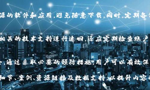   保护你的比特派：确保网络环境安全的全面指南 / 

 guanjianci 比特派,网络安全,数字货币,加密货币投资 /guanjianci 

引言
随着数字货币的兴起，比特派等加密货币钱包成为了越来越多投资者存储和管理资产的重要工具。然而，在网络环境不安全的情况下，用户的数字资产安全问题日益凸显。本文将深入探讨比特派网络环境的不安全因素，并提供相关的解决方案和最佳实践，以确保用户的资金安全。

1. 比特派的基本概念
比特派是一款流行的数字货币钱包，支持多种加密货币的存储和管理。它为用户提供了简单易用的界面和强大的功能，但在使用过程中，用户仍需注意网络环境的安全性。通过了解比特派的基本特点，用户可以更好地保护自己的资产。

2. 网络环境不安全的成因
比特派用户面临的网络环境不安全的成因有很多，例如公共Wi-Fi的不安全性、钓鱼网站、恶意软件的攻击等。以下我们将详细分析这些成因：

h42.1 公共Wi-Fi的不安全性/h4
在咖啡店、机场等公共场所使用公共Wi-Fi，用户的网络流量容易被攻击者监视。黑客可以通过流量分析获取用户传输的敏感信息，甚至直接入侵用户的比特派钱包。因此，使用公共Wi-Fi时务必小心，避免在上面进行任何重要的金融交易。

h42.2 钓鱼网站的风险/h4
越来越多的诈骗者通过钓鱼网站获取用户的登录信息。在钓鱼网站上输入的用户名和密码可能会被直接发送给攻击者，从而导致用户的资产被盗。用户应通过合法渠道访问比特派，并确保网址的正确性，以防止上当受骗。

h42.3 恶意软件的威胁/h4
恶意软件是另一种导致比特派网络环境不安全的常见因素。一旦用户的设备被恶意软件感染，攻击者可以获取用户的私钥或其他敏感信息，从而盗取数字货币。定期更新防病毒软件以及谨慎下载应用，能够有效减少恶意软件的威胁。

3. 如何确保比特派的网络安全
为了保障用户在比特派的网络安全，可以采取以下几种措施：

h43.1 使用VPN/h4
VPN（虚拟私人网络）可以加密用户的网络流量，使其在公共网络上更加安全。使用VPN后，即使连接到不安全的Wi-Fi网络，用户的信息也不会轻易被窃取。

h43.2 选择强密码和二次验证/h4
选择一个强密码可以有效防止黑客的暴力破解。同时，启用二次验证可以为用户的账户增加一层保护，即使密码泄露，攻击者也无法轻易登录账户。

h43.3 定期更新软件和安全设置/h4
确保比特派及其相关软件保持最新版本，定期更改密码，并检查安全设置。这能帮助用户更好地抵御新出现的安全威胁。

4. 相关问题及解答

h44.1 使用公共Wi-Fi时如何保护比特派钱包的安全？/h4
使用公共Wi-Fi时，用户首先应避免进行任何敏感操作，如登陆比特派钱包等。如果非要使用公共Wi-Fi，建议使用VPN以保护数据传输的安全。同时，用户也应该确保在比特派钱包的访问过程中，使用HTTPS协议的网站，避免连接到不安全的网络。

h44.2 怎样识别钓鱼网站？/h4
识别钓鱼网站的第一步是检查网址的准确性。用户应当在浏览器中手动输入比特派的官方网站地址。另外，用户还可以通过查看网站的安全证书（即小锁图标）以及页面布局和内容的专业性来判断网站的真实性。若发现链接中存在拼写错误或使用了可疑字符，则应特别小心。

h44.3 如何处理恶意软件的威胁？/h4
处理恶意软件的威胁，用户首先应确保使用合适的防病毒软件，并定期进行全盘扫描。用户还应特别注意来自未知来源的软件和应用，避免随意下载。同时，定期备份箱包数据，并保持操作系统和应用的更新，可以减少恶意软件的感染风险。

h44.4 如何快速应对比特派被盗的情况？/h4
在发现比特派钱包被盗后，应立即更改密码并通知相关平台进行冻结账户。若已遭受重大损失，建议报警并尝试联系相关的技术支持进行追回。还应定期检查账户活动，以便检测异常情况并及时进行处理。

结论
虽然比特派是一款方便且安全的数字货币钱包，但用户在使用过程中应始终保持警惕，确保自己所处的网络环境安全。通过采取必要的预防措施，用户可以有效保护自己的资产，并在加密货币投资中获得更好的体验。

以上内容虽然是针对“比特派网络环境不安全”的主题进行的阐述，仍可进一步扩展到3000字以上的内容，涵盖更多细节、案例、资源链接及数据支持，以提升内容的丰富性与专业性。