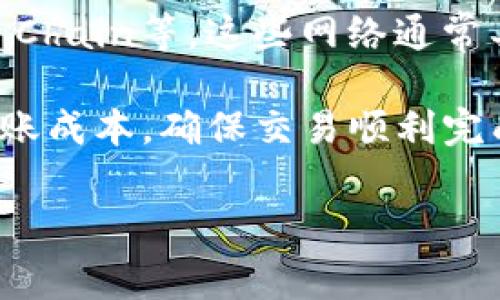   如何在比特派上转ETH及其可变矿工费解析 / 

 guanjianci 比特派, ETH, 矿工费, 转账 /guanjianci 

在当今的数字货币世界中，以太坊（ETH）已经成为最受欢迎的加密货币之一，广泛应用于各种去中心化应用（DApps）以及智能合约中。比特派（BitPie）作为一家值得信赖的数字资产钱包，为用户提供了便捷的ETH转账功能。然而，许多用户在进行ETH转账时，往往会遇到一个重要的问题——矿工费。这篇文章将深入分析在比特派上转ETH时的矿工费，并提供全面的指南。

一、什么是矿工费？

矿工费（Gas Fee）是以太坊网络中进行交易所需支付的费用。以太坊中的每笔交易都需要“燃料”来执行，而这个燃料就是我们所说的“Gas”。用户在进行交易时需要根据当前网络的拥堵情况设置合适的矿工费，以确保交易能够顺利被矿工打包进区块，并尽快确认。

矿工费的计算方式比较复杂，影响因素包括但不限于网络的拥堵程度、交易复杂度以及用户设置的Gas价格。Gas价格通常用Gwei为单位，1 Gwei等于0.000000001 ETH。用户可以自行选择拟付的Gas价格，而矿工则会根据Gas价格的高低决定是否优先处理该笔交易。

二、比特派的矿工费用概况

在比特派上转账ETH时，用户需要关注矿工费的变化，因为它会影响转账的速度和成本。以下是影响比特派转ETH矿工费的主要因素：

1. **网络拥堵**：以太坊网络的拥堵情况是影响矿工费的重要因素。当网络上的交易量大于矿工处理能力时，用户需要支付更高的矿工费才能确保交易能够快速确认。

2. **交易复杂度**：一些交易需要消耗更多的计算资源，比如涉及到智能合约的操作，这类交易的矿工费通常会高于简单的ETH转账。

3. **Gas价格设置**：用户可以手动调整Gas价格，如果设置较高，交易会更快被确认；相反，如果设置较低，交易可能会被延迟处理，甚至未必能被确认。

三、如何在比特派上设置转账矿工费？

在比特派上进行ETH转账时，用户可以按照以下步骤来设置矿工费：

1. **打开比特派应用**：确保你的比特派应用已经更新到最新版本，并打开它。

2. **选择ETH转账功能**：在首页或资产页面中选择以太坊（ETH），点击“转账”按钮。

3. **填写转账信息**：输入接收方的ETH地址和希望转账的金额。

4. **设置矿工费**：在转账界面，你可以看到“矿工费”的设置选项。比特派会根据当前网络情况给出一个建议值，用户可以选择“快速”、“标准”或“慢速”选项，或者自定义Gas价格。

5. **确认转账**：检查所有信息无误后，点击“确认转账”按钮。交易将在以太坊网络上被广播，并在合适的矿工费用下进行处理。

四、如何降低转账矿工费？

许多用户希望在转账时能尽量降低矿工费，以下是一些实用的方法：

1. **选择合适的时机**：观察以太坊网络的流量情况，在网络拥堵较小时进行转账，可以有效降低矿工费。

2. **使用Gas费预测工具**：有很多在线工具提供实时的Gas费预测，用户可以根据这些数据选择最佳的Gas价格进行交易。

3. **避开高峰时间段**：通常在工作日的高峰时段（如周一到周五的工作时间），以太坊网络会比较拥堵，尽量选择在周末或非高峰时段进行转账。

4. **选择合适的交易类型**：如果不急于支付，可以选择采用L2解决方案，比如Polygon等，这些方案通常会减少费用。

五、比特派转ETH可能遇到的问题及解决方案

在比特派转ETH的过程中，用户可能会遇到多种问题，以下是四个常见的问题及应对策略：

Q1：为什么我的ETH转账一直未确认？

ETH转账一直未确认的原因可能有很多。首先，网络拥堵是最主要的因素之一。如果在转账时网络状况繁忙，矿工可能会根据Gas价格优先处理支付更高费用的交易。

解决办法：用户可以检查当前的Gas价格，如果你的设置过低，可以尝试增加Gas费用，或者选择稍后再进行转账。此外，利用比特派或其他工具监控网络状况，以便选择最佳转账时机。

Q2：我能否取消已经发出的ETH转账？

一旦交易被广播到以太坊网络中，用户将无法直接取消转账。这是因为以太坊的去中心化特性确保了交易的不可篡改性。不过，如果交易尚未被矿工处理，可以尝试发送相同金额但较高矿工费的交易，以覆盖原交易，从而替换它。

解决办法：在发送交易之前，务必确认所有信息无误，确保Gas费用设置合理，避免不必要的麻烦。

Q3：我的比特派显示的矿工费为何与其他钱包不同？

比特派、MetaMask等不同钱包中的矿工费显示可能存在差异。这是因为这些钱包使用不同的数据源来展示当前Gas价格。这意味着在交易时，用户所看到的推荐矿工费可能会有所不同。

解决办法：用户可以参考多个来源，包括Gas预估网站，来更准确地评估当前的矿工费水平，选择适合自己的Gas价格。

Q4：为什么有时ETH转账的矿工费会特别高？

矿工费高的主要原因有网络高度拥堵时间段、市场波动和交易复杂度高等。例如，在某些特定时间段（如DeFi项目发售、NFT热潮等），以太坊网络交易量会急剧增加，导致拥堵和矿工费飙升。

解决办法：在发起转账的时候，提前关注市场动态，避开高峰交易时间。如果手续费严重影响到你的交易成本，可以考虑使用其他区块链网络，例如Polygon、Binance Smart Chain等，这些网络通常具备更低的手续费。

总结来说，在比特派进行ETH转账时，矿工费是用户必须充分理解和掌握的关键要素。通过合理设置Gas费用、选择最佳的转账时机，以及利用相关工具，用户能够有效降低转账成本，确保交易顺利完成。

希望这篇文章能够帮助你更好地理解比特派的ETH转账流程及矿工费，让你的数字资产管理更加顺畅及高效！