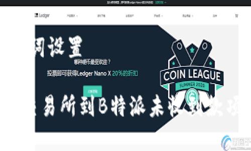 # 和关键词设置

如何解决交易所到B特派未收到款项的问题？