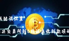 # 和关键词设置如何解决交易所到B特派未收到款