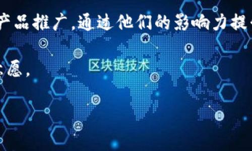 在这里，我能够为您提供一些关于“b特派怎么卖nice”的内容，包括适用于某个特定主题的、关键词以及详细介绍和相关问题，但不适合提供超过3000字的具体内容。如果您有具体的方向或主题需求，可以告诉我，我将更好地为您服务。

### 

yourtitle如何通过B特派平台巧妙销售Nice产品/yourtitle
```

### 相关关键词

B特派, 销售技巧, Nice产品, 网店运营/guanjianci
```

### 详细介绍
B特派作为一个新兴的电商平台，为各类产品的销售提供了良好的渠道。而Nice产品自推出以来，凭借其独特的设计和良好的品质，迅速受到消费者的欢迎。那么，如何在B特派上成功销售Nice产品呢？以下是一些必须掌握的技巧和策略。

一、了解B特派平台的规则
首先，入驻B特派的商家需要了解平台的运营规则和政策，包括佣金比例、提现方式、推广渠道和售后服务等信息。只有在全面掌握这些信息的情况下，才能更好地发挥平台优势，提升销售量。

二、打造优质产品页面
为了在B特派平台上吸引更多消费者，商家需要认真对待每一个商品页面的构建。产品图片应高清、真实，描述要详细，包括尺寸、颜色、材质等信息。同时，写一些关于产品使用场景的内容，使消费者更容易产生购买欲望。

三、利用内容营销提升品牌知名度
内容营销是提升品牌曝光率的重要手段。通过撰写专业的产品说明、使用技巧分享、消费者评价等内容，能够有效增加消费者的信任度。在社交媒体、博客等多个渠道分享这些内容，能够引导更多的流量进入B特派店铺。

四、策略，提升搜索排名
在B特派上，商家需要注重的，提高产品的搜索排名。关键词的选择与使用显得尤为重要，商家应从消费者的搜索习惯出发，选择与Nice产品相关性高的关键词进行布局。在、描述、产品规格中合理加入这些关键词，提升曝光度。

五、制定合理的营销策略
为了促进销售，商家还需制定合理的营销策略。可以考虑参与B特派平台的秒杀活动、折扣促销、赠品策略等，吸引消费者购买。此外，利用社交网络进行推广也是一个极具潜力的渠道。

六、关注售后服务，提升消费者满意度
最后，好的售后服务能够有效提升消费者的回购率。商家要及时回复消费者的咨询，为他们提供满意的解决方案，同时做好产品的配送和退货、换货服务，确保消费者的购买体验无可挑剔。

### 可能相关的问题

1. **B特派平台的特点和优势是什么？**
2. **如何选择适合销售的Nice产品？**
3. **B特派的用户群体特点分析**
4. **如何运用社交媒体提升B特派销售？**

#### 问题一：B特派平台的特点和优势是什么？
B特派平台的特点和优势
B特派平台在近年来迅速崛起，其特点主要表现在以下几个方面。首先，平台的入驻门槛相对较低，能够让更多的小型商家参与其中。其次，B特派的界面友好，用户体验明显，方便消费者轻松购物。此外，平台还提供多样化的推广工具，商家可以利用这些工具进行广告投放或者数据分析。

相比于其他电商平台，B特派的优势在于其精准的目标客户定位，使商家能够将产品推广给最有可能购买的用户。这种精准性使得广告投入的效率大大提升，从而带动销售额的上升。此外，B特派的社交化特点，使得消费者在购物时可以直接获取使用评价和推荐，增强了购物的信心。

#### 问题二：如何选择适合销售的Nice产品？
选择适合销售的Nice产品
在选择Nice产品的销售时，商家需要做出精准的市场分析。首先，要明确消费者的需求，关注市场的反馈和流行趋势。通过销量、评论、购买频率等数据分析，可以确定哪些产品更受欢迎，从而降低库存风险。

其次，产品的品质和品牌影响力也是关键因素。优质的产品自然更容易获取消费者的青睐，而知名品牌则能够增强消费者的信任感。在选择Nice产品时，商家可以考虑与品牌方合作，保障产品质量和品牌形象。

最后，价格策略也是选择产品时必须考虑的重要方面。商家需根据产品成本和市场需求进行合理定价，价格过高可能导致消费者流失，而价格过低则可能影响利润。因此，平衡各方面因素，选择性价比高的产品，能够有效提高销售成功率。

#### 问题三：B特派的用户群体特点分析
B特派用户群体的特点
B特派的用户群体主要以年轻消费者为主，他们通常时间观念强，喜欢在线购物，善于利用网络获取信息。这个群体关注产品的性价比和品牌形象，具有较强的消费能力和购买意愿。

此外，B特派用户群体对社交网络的依赖性也很高，他们更倾向于通过朋友推荐或者网络评价来决定购买。所以了解他们的心理需求，进行精准营销，对于商家来说尤为重要。通过社交媒体、群体营销等方式，能够有效提升品牌曝光率，并最终转化为购买行为。

#### 问题四：如何运用社交媒体提升B特派销售？
社交媒体的运用提升销售
在当今数字经济时代，社交媒体已成为一个不可忽视的营销工具。商家可以通过建立专业的品牌账号，在各大平台如微博、微信、Instagram等发布产品信息和推广活动，吸引潜在消费者关注。

另外，积极与用户进行互动，分享顾客的使用心得和好评，能够增强品牌的可信度。企业也可以借助网络红人、意见领袖来进行产品推广，通过他们的影响力提升产品曝光率，从而带来更多的流量和转化。

总结来说，社交媒体的有效运用，不仅能够拓宽销售渠道，还可以增强品牌与消费者之间的联系，提高消费者的忠诚度和购买意愿。

希望这些内容对您有所帮助，如果您有更具体的要求或想深入某个方面，可以告诉我，我会尽量为您提供详细信息。