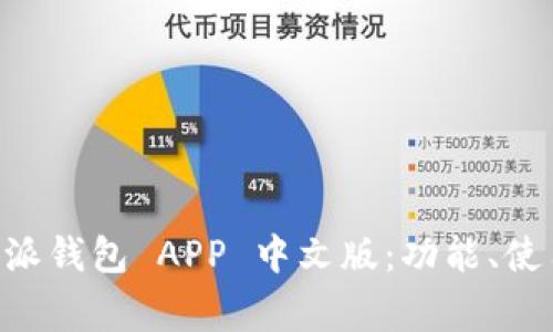 全方位解析 B 特派钱包 APP 中文版：功能、使用及常见问题解答