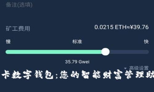 小卡数字钱包：您的智能财富管理助手