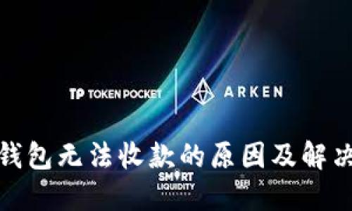 数字钱包无法收款的原因及解决方案