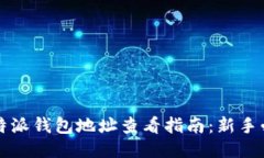 比特派钱包地址查看指南：新手必读