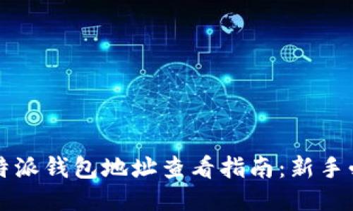 比特派钱包地址查看指南：新手必读