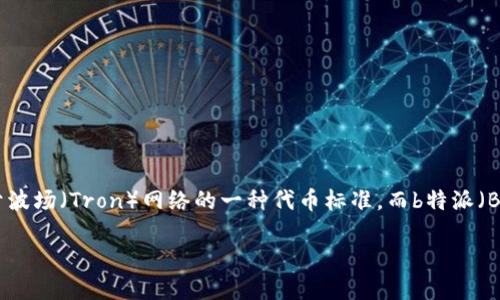 在现代数字货币的交易与投资中，许多人可能会对不同的区块链、代币及其相关的交易平台产生兴趣。其中，TRC20是基于波场（Tron）网络的一种代币标准，而b特派（BTE）则是一个著名的数字货币交易平台。本文将详细介绍如何在b特派购买TRC20代币，并回答一些与该主题相关的问题。

如何在b特派购买TRC20代币的详细指南