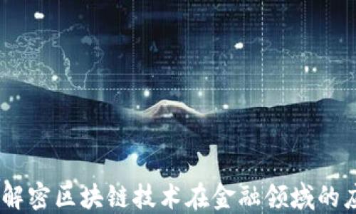 
数字钱包：解密区块链技术在金融领域的应用与发展