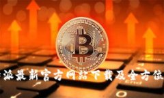 比特派最新官方网站下载及全方位指南